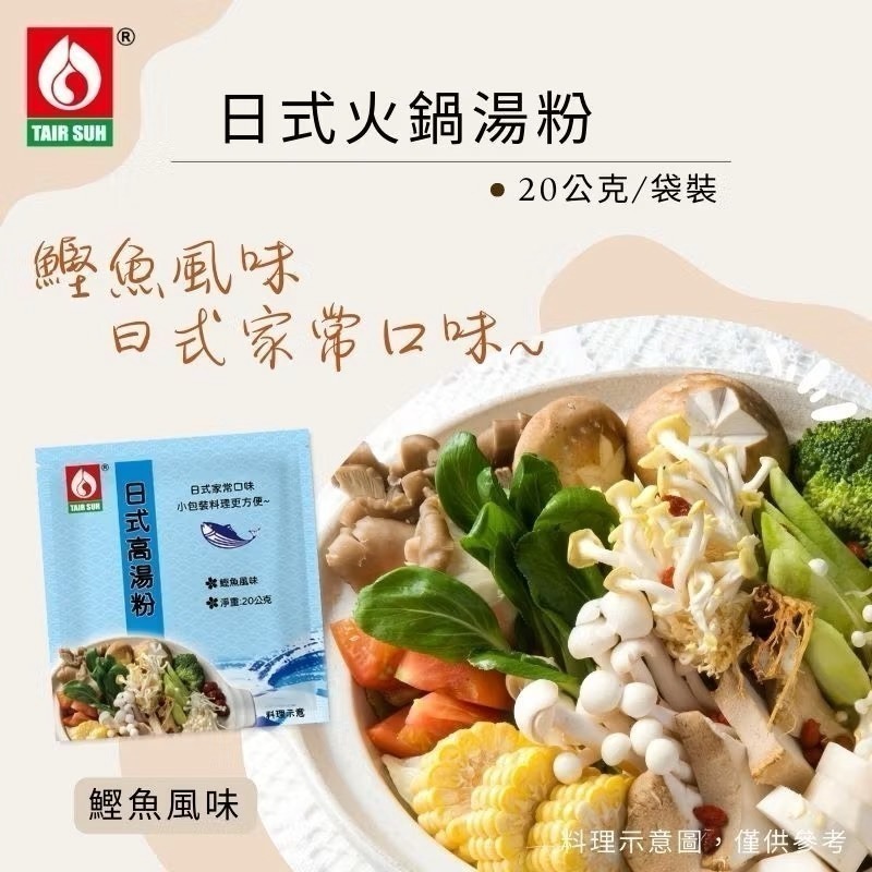 台塑餐飲 火鍋湯粉(香菇/藥膳/牛奶/日式高湯/韓式泡菜) 高湯粉 火鍋湯底 台塑餐飲美食 台塑湯底-細節圖5