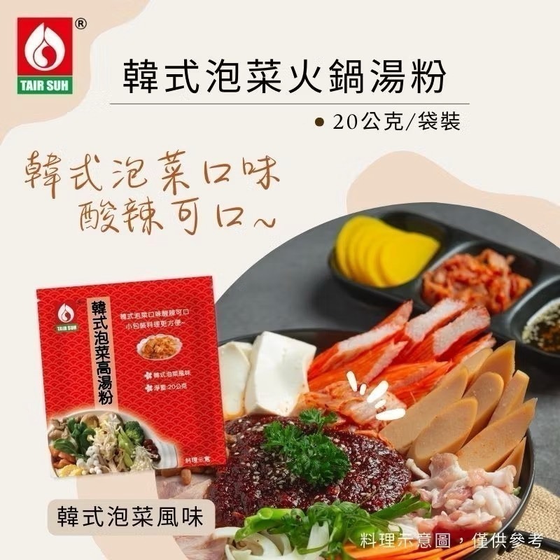 台塑餐飲 火鍋湯粉(香菇/藥膳/牛奶/日式高湯/韓式泡菜) 高湯粉 火鍋湯底 台塑餐飲美食 台塑湯底-細節圖6