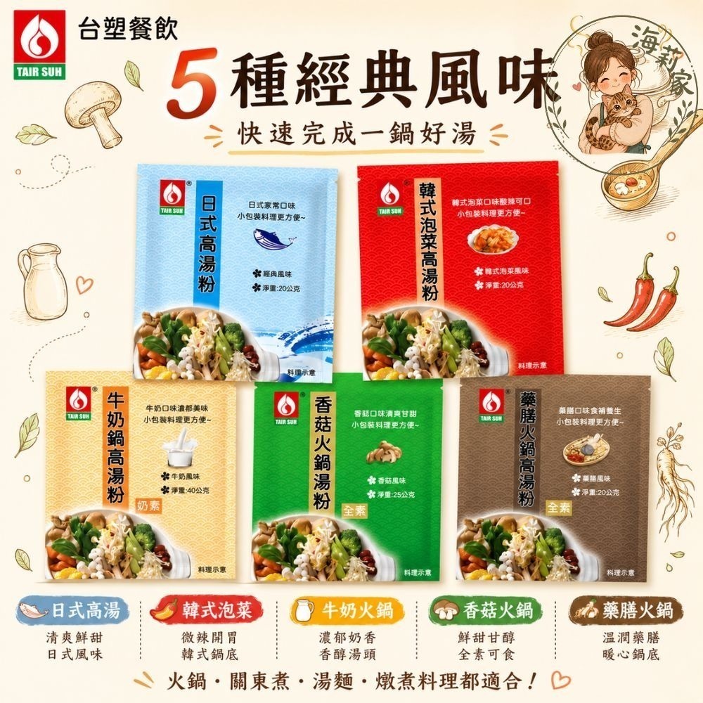 台塑餐飲 火鍋湯底包 火鍋湯粉｜牛奶鍋 藥膳鍋 香菇鍋 韓式泡菜鍋 日式高湯｜小火鍋｜關東煮｜湯麵｜高湯粉｜懶人料理-細節圖2