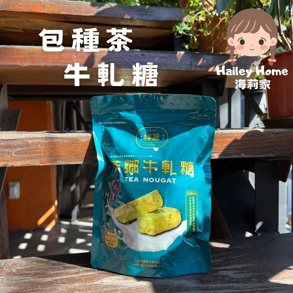 海莉家【祥茂茶糖】茶糖 (包種茶/茉莉/綠茶/紅玉紅茶/蜜香紅茶/鐵觀音) 清甘茶糖 坪林茶糖-細節圖7