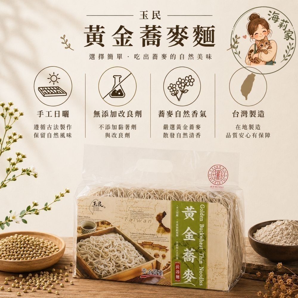 玉民 黃金蕎麥麵｜蕎麥麵條｜蕎麥冷麵｜蕎麥湯麵｜波浪麵｜QQ麵｜長壽細麵｜日曬乾麵｜台灣麵條-細節圖2