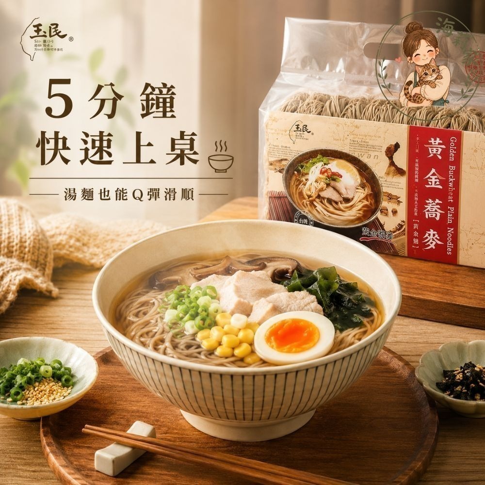 玉民 黃金蕎麥麵｜蕎麥麵條｜蕎麥冷麵｜蕎麥湯麵｜波浪麵｜QQ麵｜長壽細麵｜日曬乾麵｜台灣麵條-細節圖3
