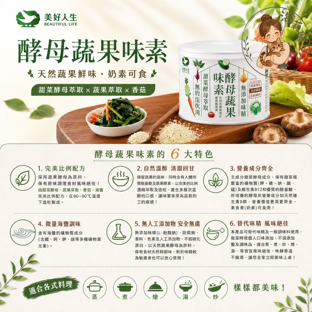 美好人生 蔬果味素｜酵母蔬果味素｜無添加味精｜蔬果調味粉｜香菇調味粉｜料理調味料-細節圖2
