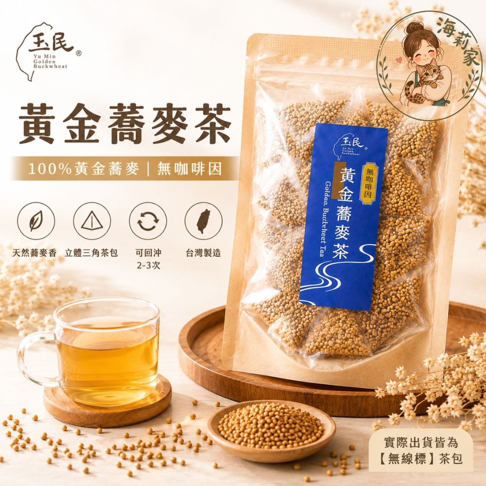 玉民 黃金蕎麥茶｜無咖啡因茶包｜立體三角茶包｜熟茶/生粒｜冷泡茶｜熱泡茶｜台灣製-細節圖2