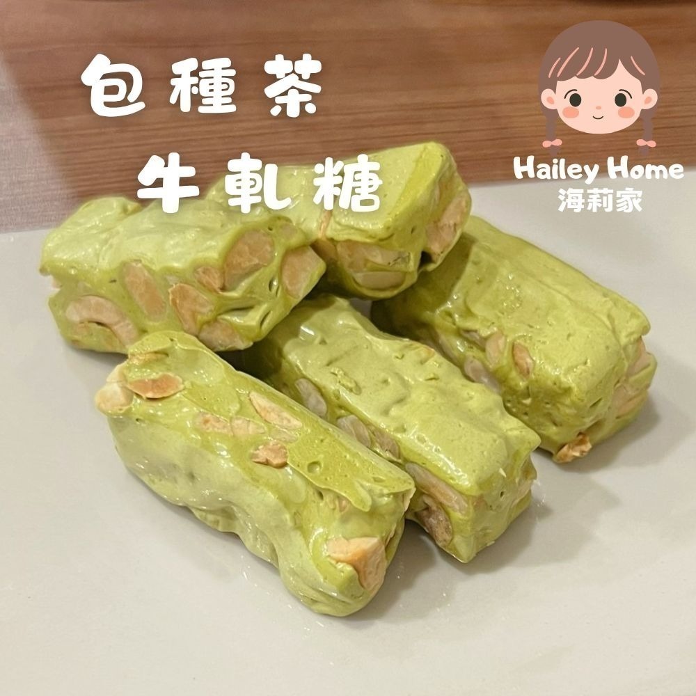 【海莉家】包種茶牛軋糖 茶鄉牛軋糖 茶葉牛軋糖 坪林茶糖 糖果-細節圖2