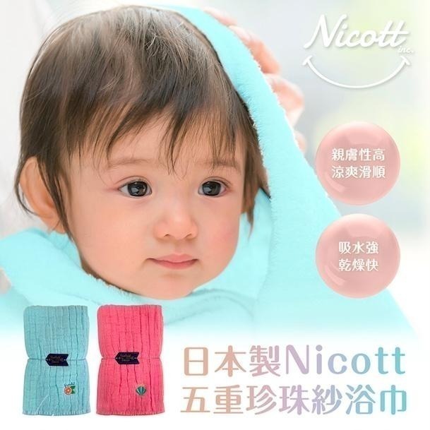 【海莉家】日本 Nicott 五重珍珠紗 浴巾 五重紗-細節圖2