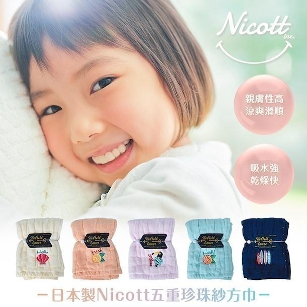 【海莉家】日本 Nicott 五重珍珠紗 方巾 毛巾 五重紗 寶寶方巾 寶寶毛巾-細節圖2