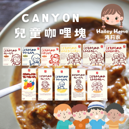 【海莉家】12m+ 日本 Canyon 兒童咖哩 咖哩塊 調理包 寶寶咖哩