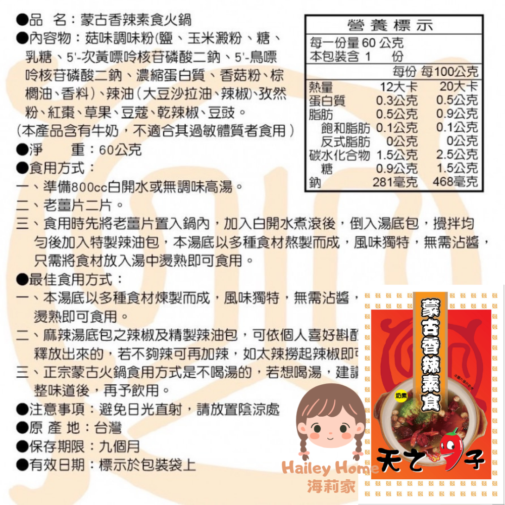 海莉家【天之椒子】火鍋湯底 (香辣/麻辣/肉骨茶/叻沙/綠咖哩) 湯底 湯包 蒙古火鍋-細節圖4