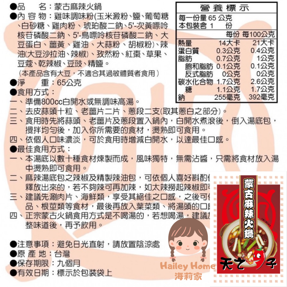 海莉家【天之椒子】火鍋湯底 (香辣/麻辣/肉骨茶/叻沙/綠咖哩) 湯底 湯包 蒙古火鍋-細節圖6