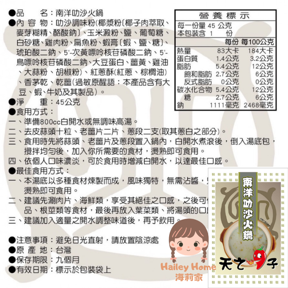 海莉家【天之椒子】火鍋湯底 (香辣/麻辣/肉骨茶/叻沙/綠咖哩) 湯底 湯包 蒙古火鍋-細節圖9
