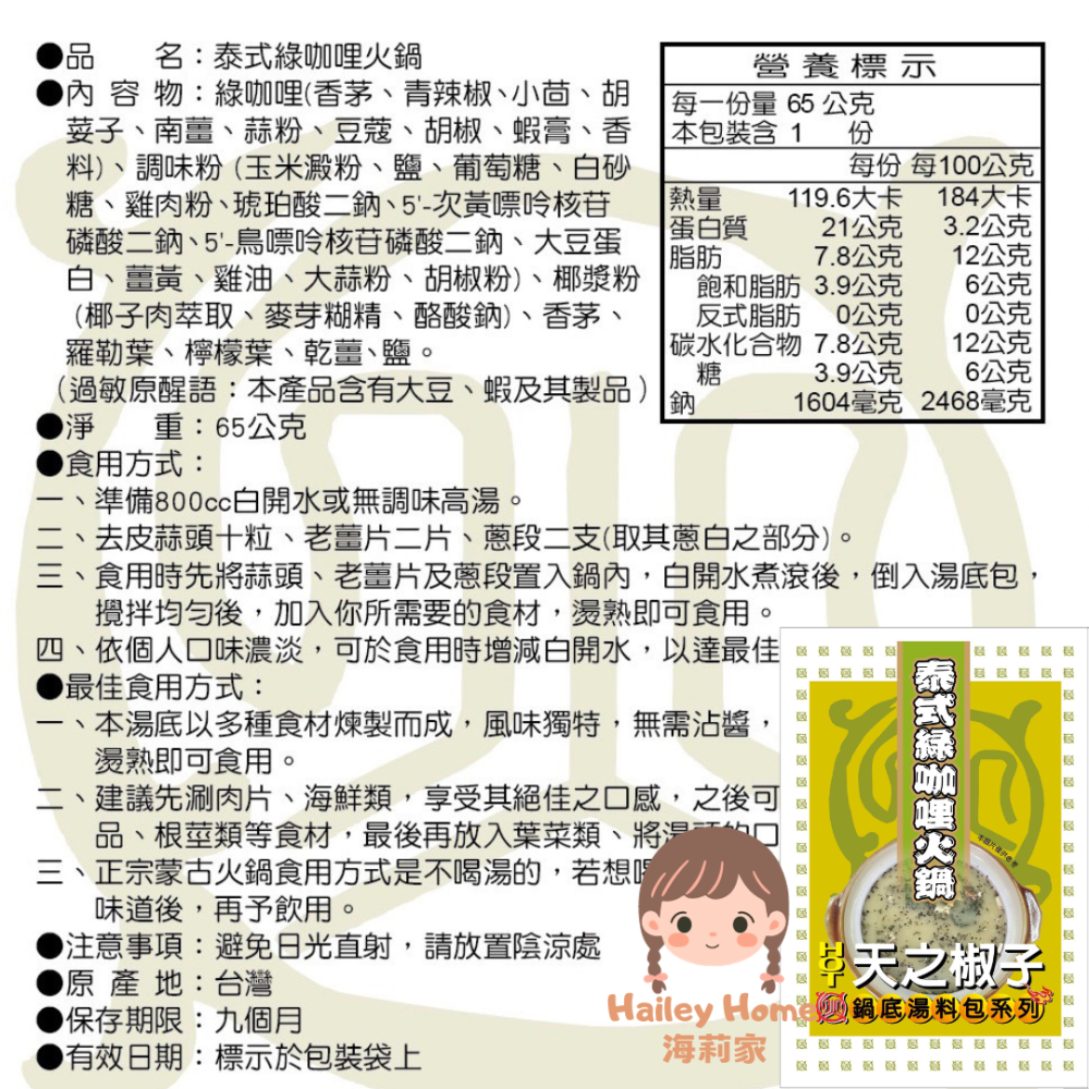 海莉家【天之椒子】火鍋湯底 (香辣/麻辣/肉骨茶/叻沙/綠咖哩) 湯底 湯包 蒙古火鍋-細節圖10