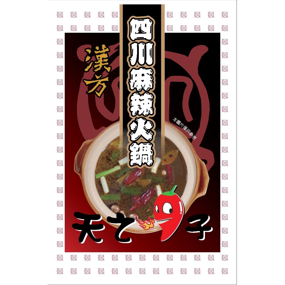 海莉家【天之椒子】火鍋湯底 8種湯底口味 香辣 麻辣 肉骨茶 叻沙 綠咖哩 湯底 湯包 蒙古火鍋-規格圖11