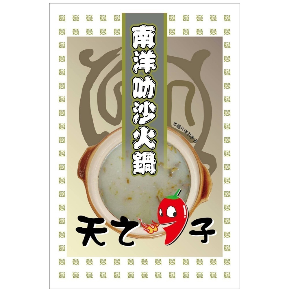 海莉家【天之椒子】火鍋湯底 (香辣/麻辣/肉骨茶/叻沙/綠咖哩) 湯底 湯包 蒙古火鍋-規格圖11