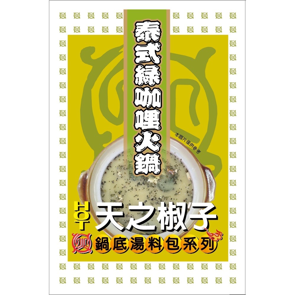 海莉家【天之椒子】火鍋湯底 8種湯底口味 香辣 麻辣 肉骨茶 叻沙 綠咖哩 湯底 湯包 蒙古火鍋-規格圖11