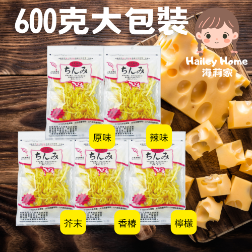【海莉家】美味田 牛乳鮮絲 600g 家庭號大包裝 原味 辣味 芥末 香椿 檸檬 乳酪 乳酪絲