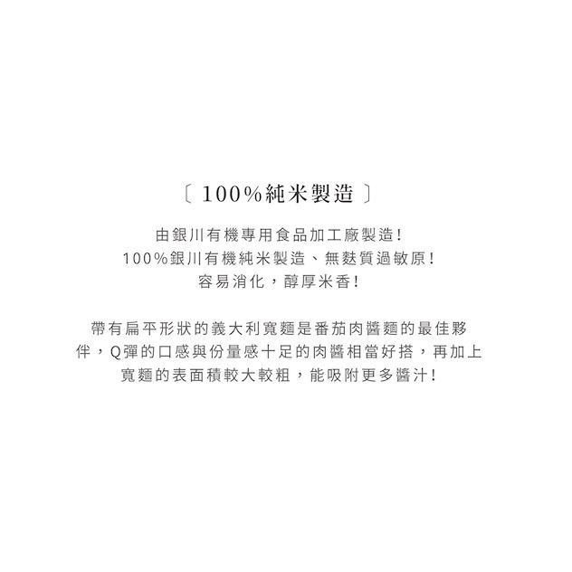 銀川 有機純米麵條（白米/糙米/黑米/蕎麥）有機義大利米寬扁麵-細節圖5