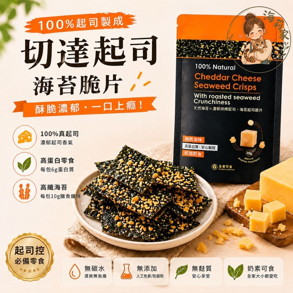 起司海苔脆片｜切達/艾曼塔｜高蛋白零食｜低碳無麩質｜海苔餅乾｜起司脆片-細節圖3