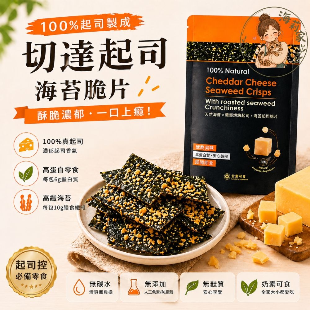 切達起司海苔脆片