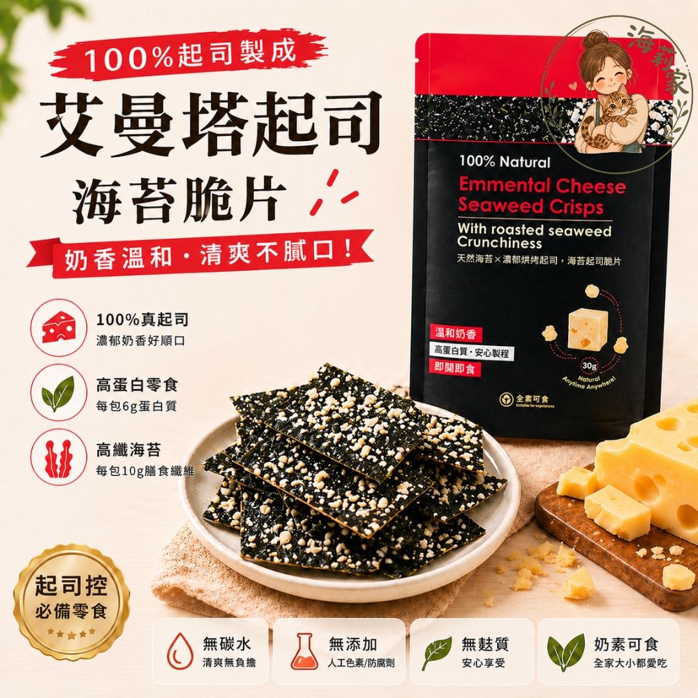 艾曼塔起司海苔脆片