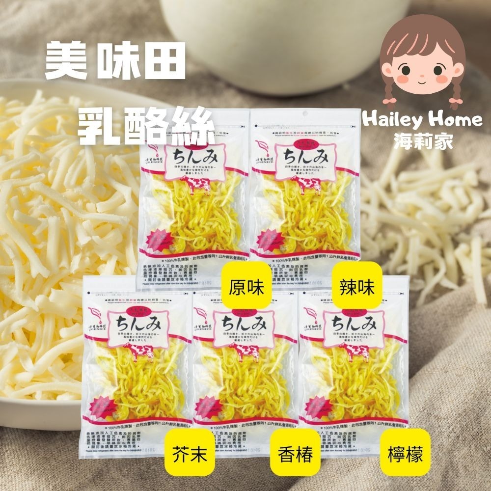 海莉家【美味田】乳酪絲 特濃乳酪絲 牛乳鮮絲 乳酪燒 原味 義式香辣 芥末 香椿 檸檬 乳酪-細節圖2