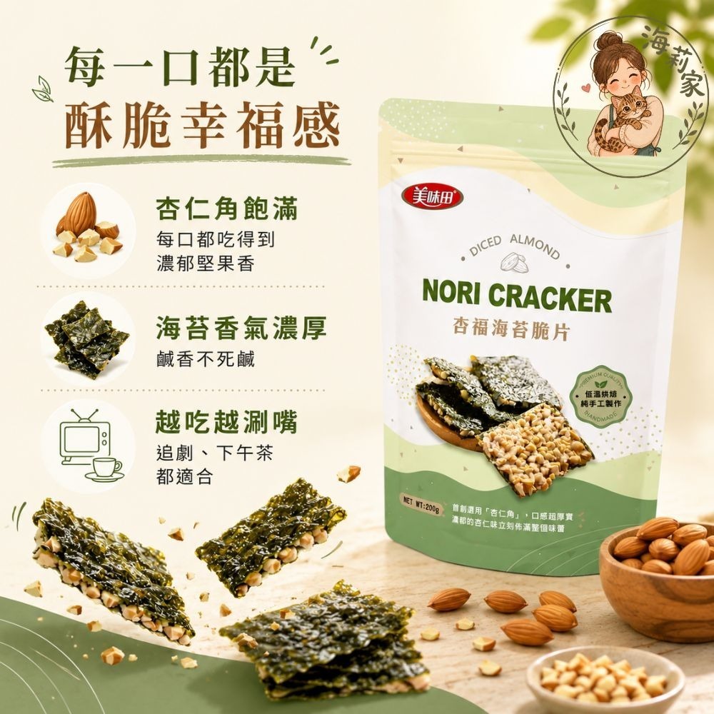 美味田 杏仁海苔脆片 200g｜低溫烘焙｜海苔餅乾｜海苔零食｜團購零食｜追劇零食｜下午茶-細節圖2
