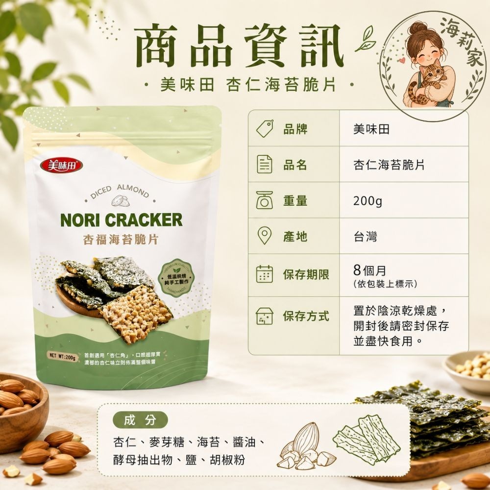 美味田 杏仁海苔脆片 200g｜低溫烘焙｜海苔餅乾｜海苔零食｜團購零食｜追劇零食｜下午茶-細節圖3