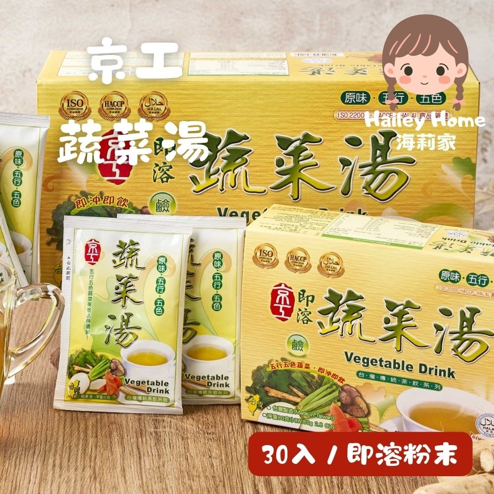 海莉家【京工】蔬菜湯（即溶蔬菜粉/正宗蔬菜茶包）-規格圖4