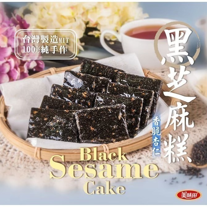 海莉家【美味田】黑芝麻糕 (原味/杏仁/奇亞籽) 芝麻糕 黑芝麻 低溫烘焙-細節圖3
