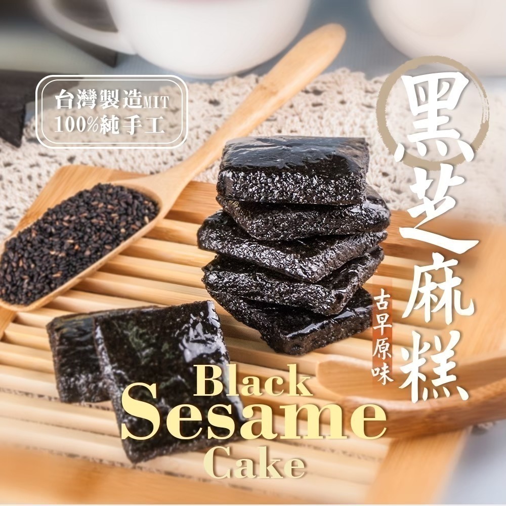 海莉家【美味田】黑芝麻糕 (原味/杏仁/奇亞籽) 芝麻糕 黑芝麻 低溫烘焙-細節圖2