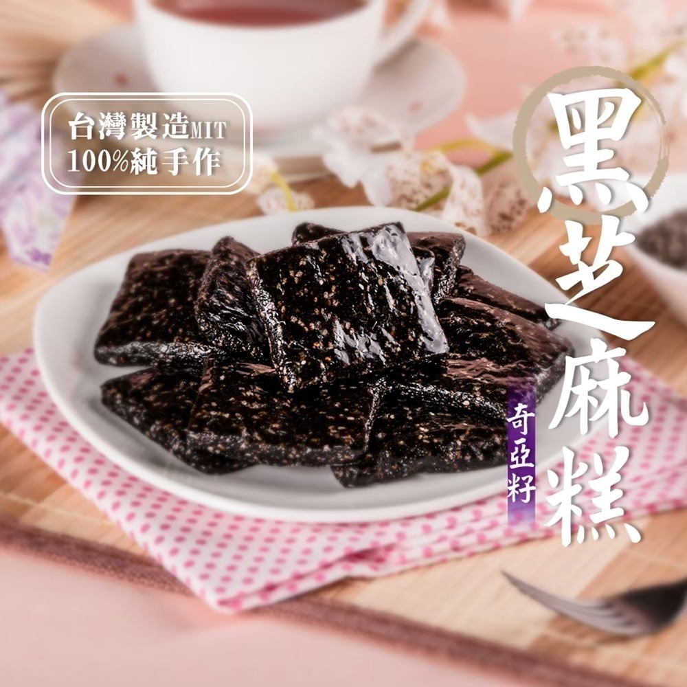 海莉家【美味田】黑芝麻糕 (原味/杏仁/奇亞籽) 芝麻糕 黑芝麻 低溫烘焙-細節圖4