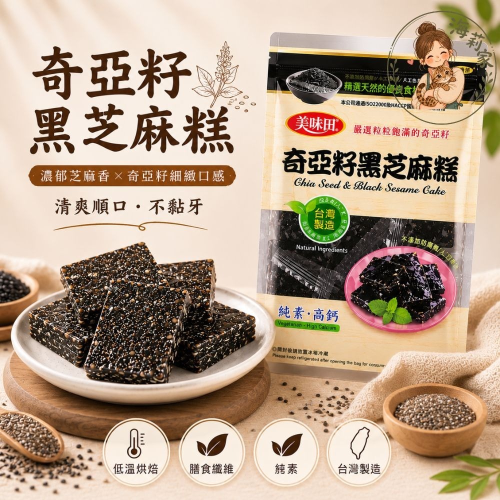 黑芝麻糕｜杏仁/奇亞籽｜低溫烘焙｜古早味芝麻糖｜養生零食｜不黏牙｜下午茶點心｜美味田-細節圖5