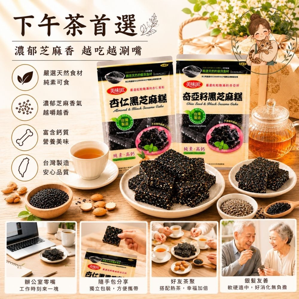 黑芝麻糕｜杏仁/奇亞籽｜低溫烘焙｜古早味芝麻糖｜養生零食｜不黏牙｜下午茶點心｜美味田-細節圖3