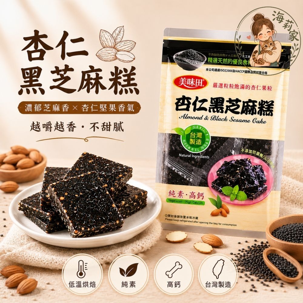 黑芝麻糕｜杏仁/奇亞籽｜低溫烘焙｜古早味芝麻糖｜養生零食｜不黏牙｜下午茶點心｜美味田-細節圖4