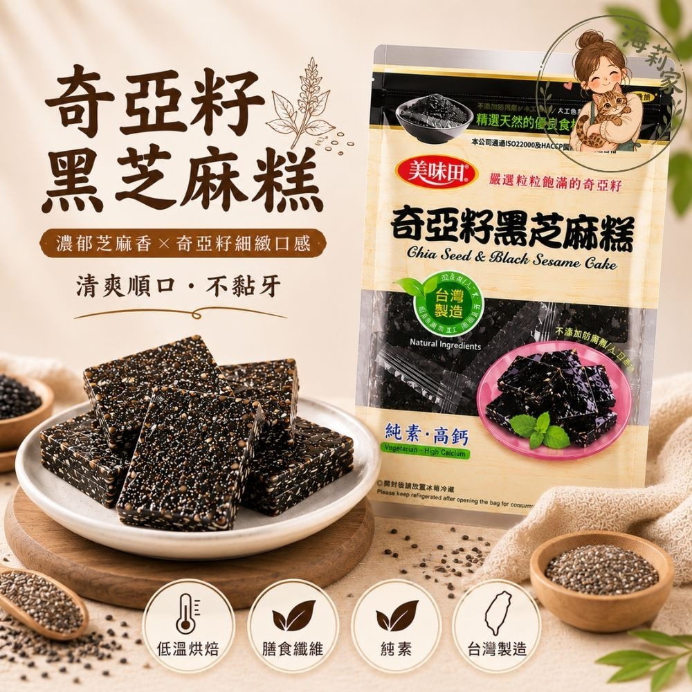 黑芝麻糕｜杏仁/奇亞籽｜低溫烘焙｜古早味芝麻糖｜養生零食｜不黏牙｜下午茶點心｜美味田-細節圖5