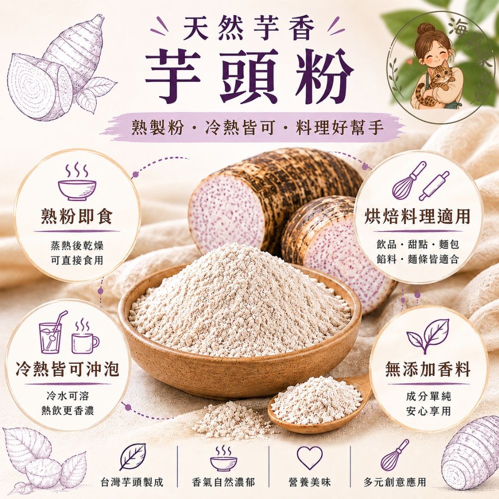 商品名稱 芋頭粉500g｜熟芋頭粉 沖泡即飲 烘焙原料 芋泥粉 芋圓粉 芋頭牛奶 芋頭飲品 天然無添加 檳榔心芋頭-細節圖3