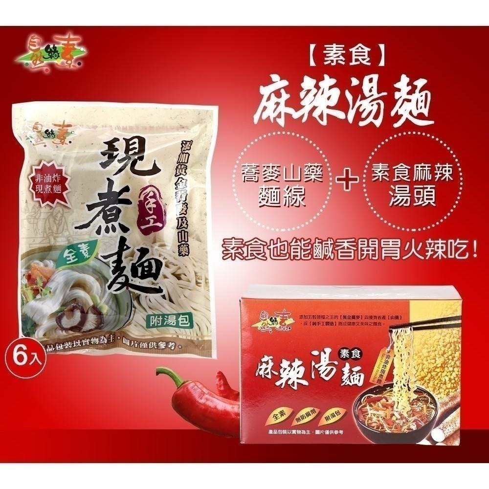 海莉家【自然緣素】薑母鴨湯麵 麻辣湯麵 蕎麥麵 薑母鴨湯 麻辣湯 快煮麵 素食麵 素食 全素-細節圖3