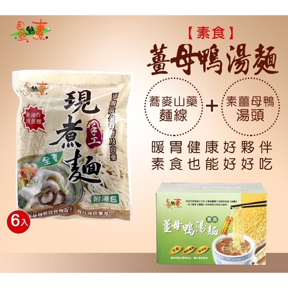 薑母鴨手工湯麵（全素）