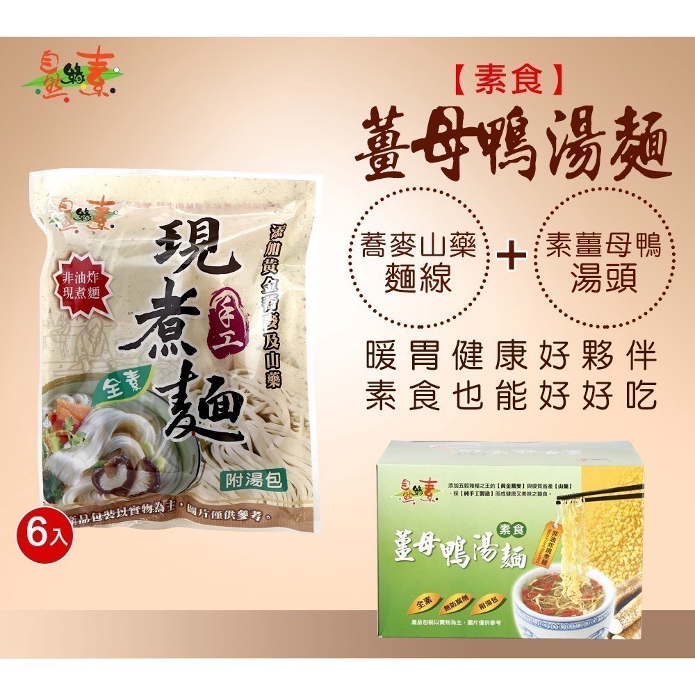 海莉家【自然緣素】薑母鴨湯麵 麻辣湯麵 蕎麥麵 薑母鴨湯 麻辣湯 快煮麵 素食麵 素食 全素-規格圖3