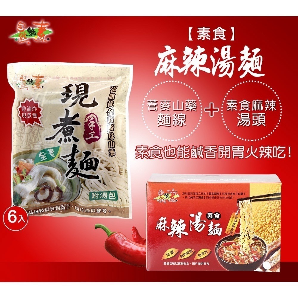 麻辣手工湯麵（全素）