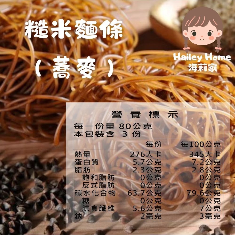 海莉家【源順】無麩質有機糙米麵條 (蕎麥/薑黃/羽衣甘藍) 玉米麵條 麵條 糙米麵條 米麵條-規格圖7