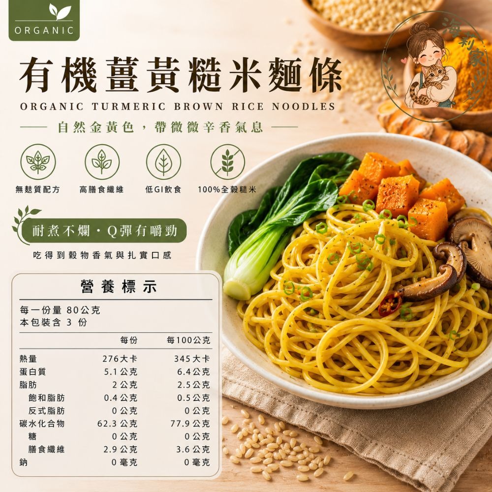 有機糙米麵條｜無麩質麵｜低GI｜高纖｜蕎麥/薑黃/羽衣甘藍｜健康麵條｜全穀麵｜純素可食-規格圖6