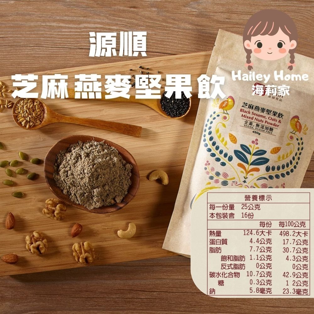 海莉家【源順】無糖堅果穀物粉 (芝麻燕麥/南瓜五穀/牧草精力/客家擂茶/紫山藥/黑芝麻/小麥胚芽) 沖泡穀粉 沖泡飲品-規格圖11