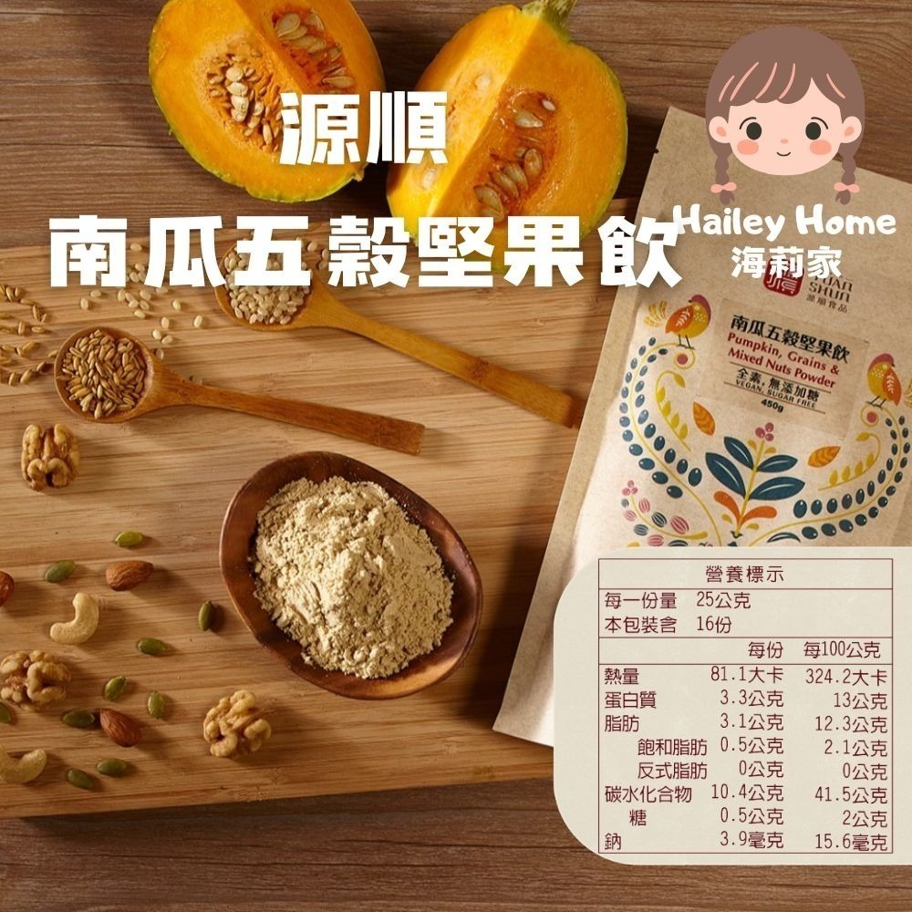 海莉家【源順】無糖堅果穀物粉 (芝麻燕麥/南瓜五穀/牧草精力/客家擂茶/紫山藥/黑芝麻/小麥胚芽) 沖泡穀粉 沖泡飲品-規格圖11