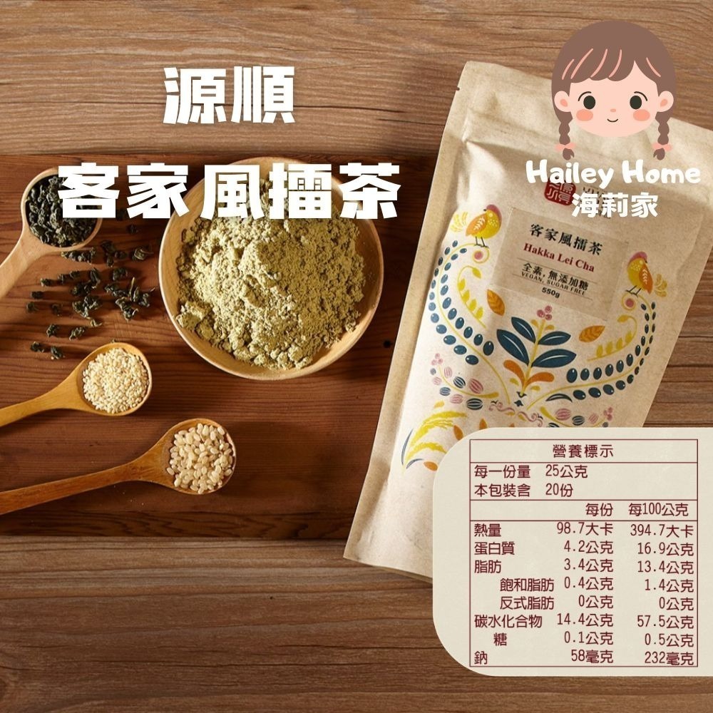 海莉家【源順】無糖堅果穀物粉 (芝麻燕麥/南瓜五穀/牧草精力/客家擂茶/紫山藥/黑芝麻/小麥胚芽) 沖泡穀粉 沖泡飲品-規格圖11