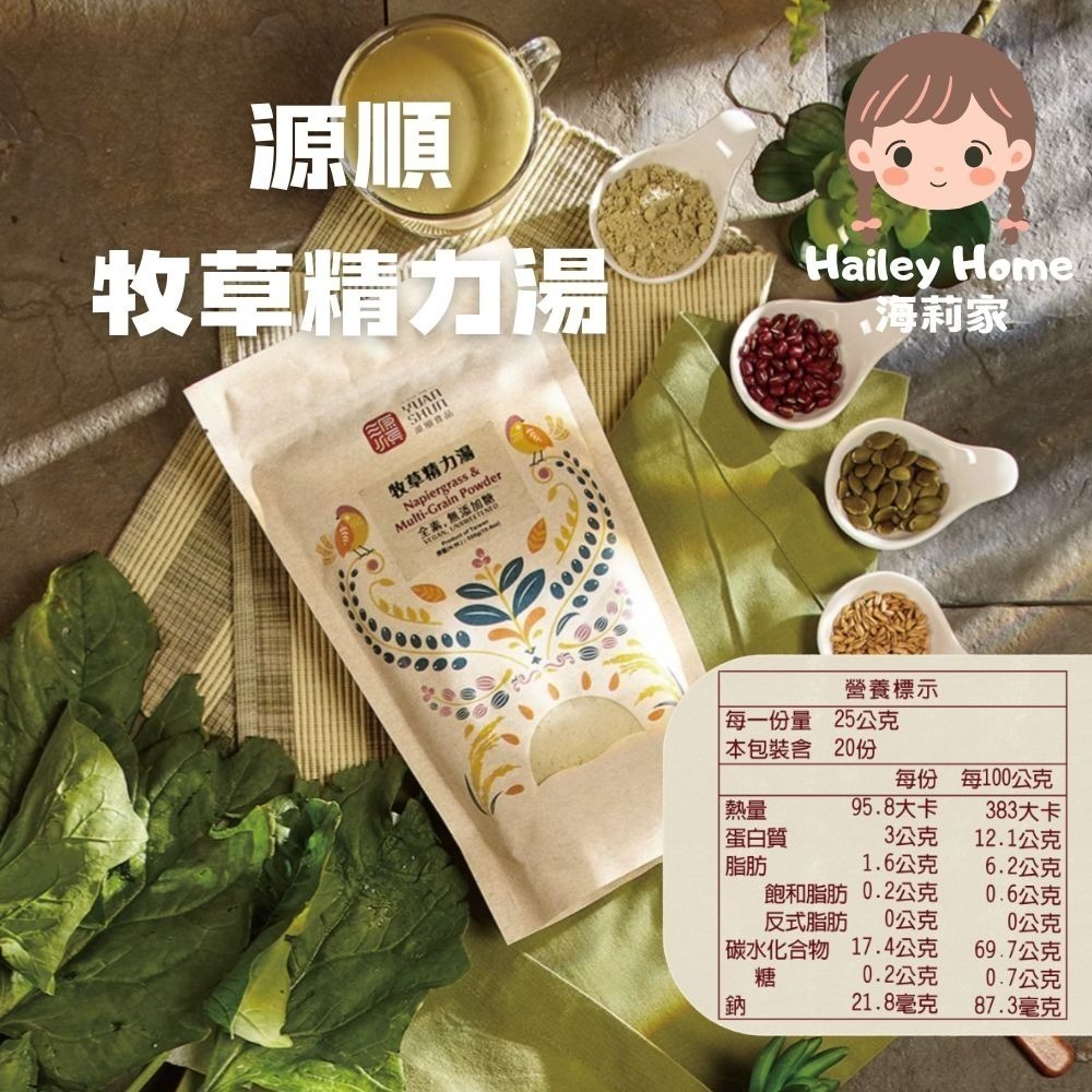 海莉家【源順】無糖堅果穀物粉 (芝麻燕麥/南瓜五穀/牧草精力/客家擂茶/紫山藥/黑芝麻/小麥胚芽) 沖泡穀粉 沖泡飲品-規格圖11
