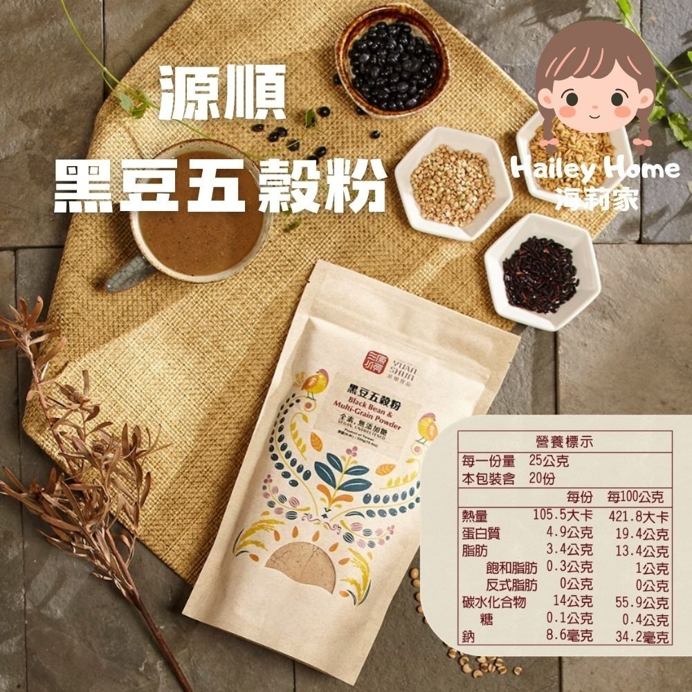 海莉家【源順】無糖堅果穀物粉 (芝麻燕麥/南瓜五穀/牧草精力/客家擂茶/紫山藥/黑芝麻/小麥胚芽) 沖泡穀粉 沖泡飲品-規格圖11