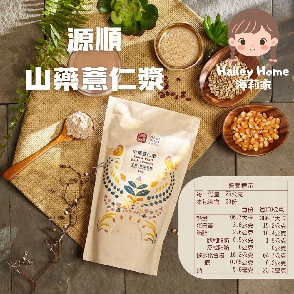 海莉家【源順】無糖堅果穀物粉 (芝麻燕麥/南瓜五穀/牧草精力/客家擂茶/紫山藥/黑芝麻/小麥胚芽) 沖泡穀粉 沖泡飲品-規格圖11