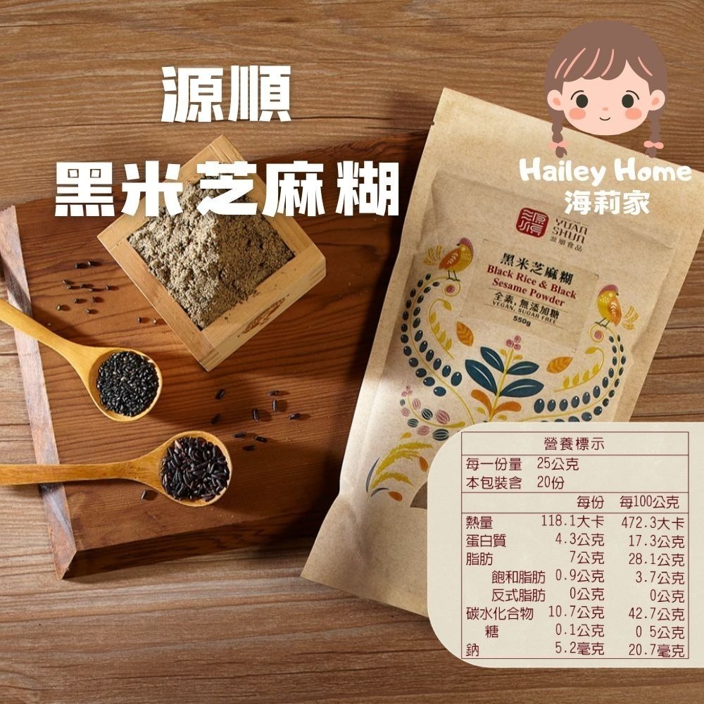 海莉家【源順】無糖堅果穀物粉 (芝麻燕麥/南瓜五穀/牧草精力/客家擂茶/紫山藥/黑芝麻/小麥胚芽) 沖泡穀粉 沖泡飲品-規格圖11