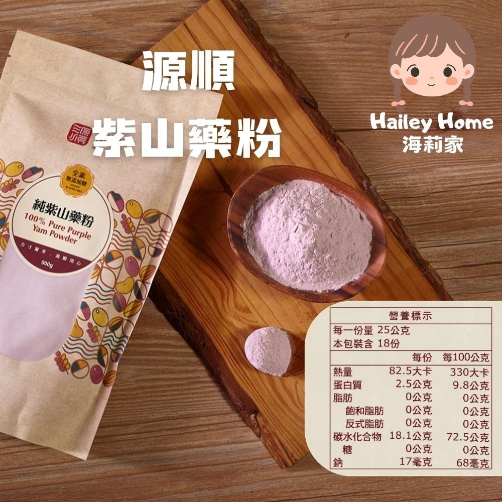 海莉家【源順】無糖堅果穀物粉 (芝麻燕麥/南瓜五穀/牧草精力/客家擂茶/紫山藥/黑芝麻/小麥胚芽) 沖泡穀粉 沖泡飲品-規格圖11